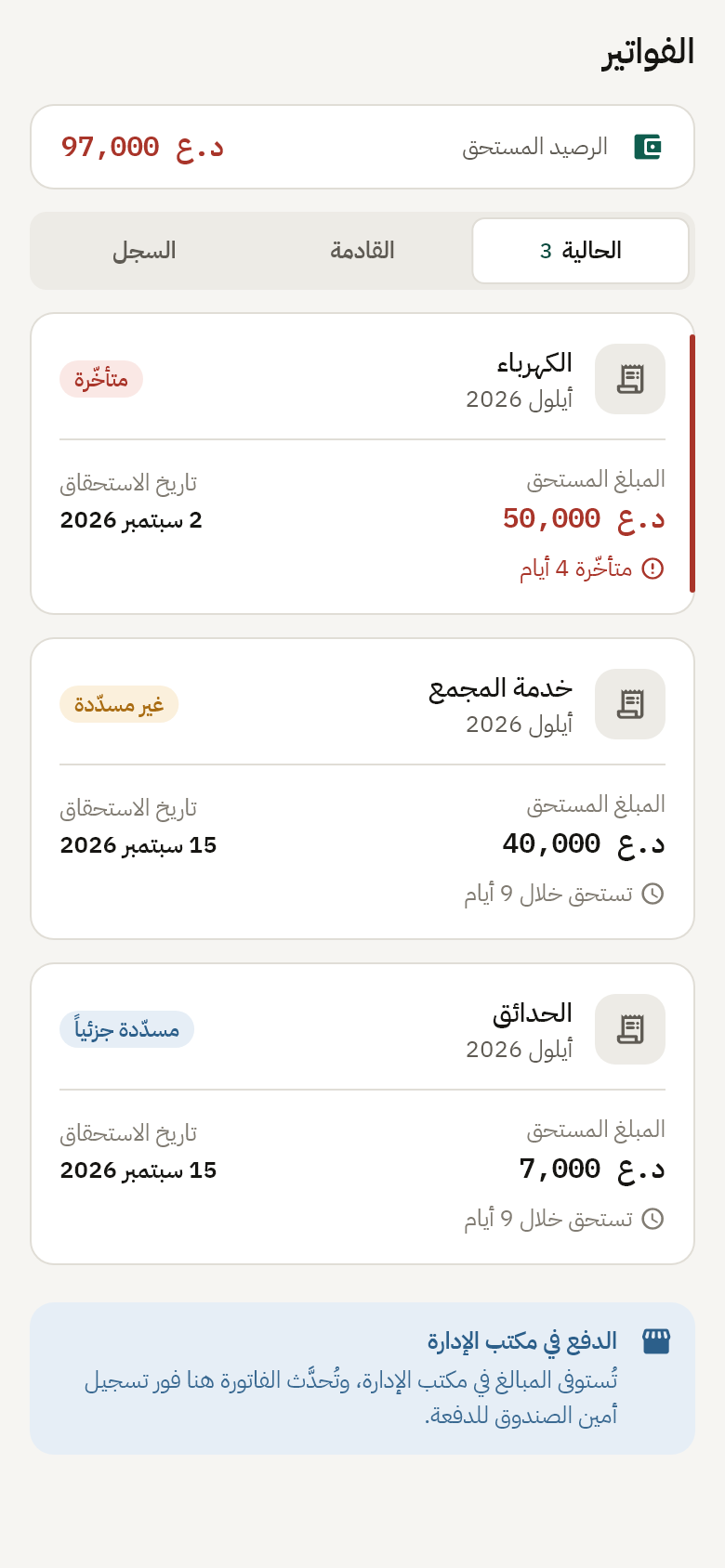 فواتير الساكن